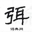 楊為國寫的硬筆隸書弭