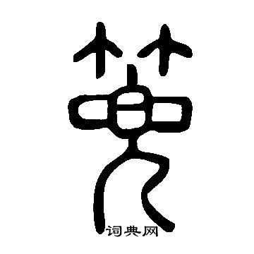 說文解字寫的篼