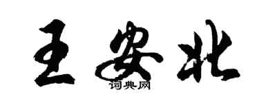 胡問遂王安北行書個性簽名怎么寫