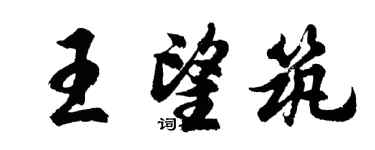 胡問遂王望築行書個性簽名怎么寫