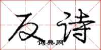 龐中華反詩行書怎么寫