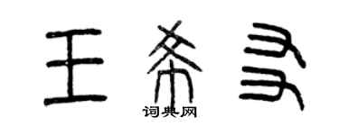 曾慶福王希友篆書個性簽名怎么寫