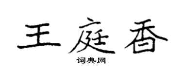 袁強王庭香楷書個性簽名怎么寫