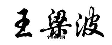 胡問遂王梁波行書個性簽名怎么寫