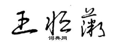 曾慶福王恆薇草書個性簽名怎么寫