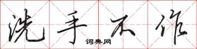 田英章洗手不作行書怎么寫