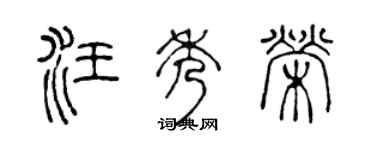 陳聲遠汪秀榮篆書個性簽名怎么寫