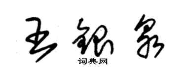 朱錫榮王銀泉草書個性簽名怎么寫