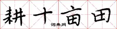 周炳元耕十畝田楷書怎么寫