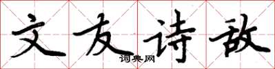 周炳元文友詩敵楷書怎么寫