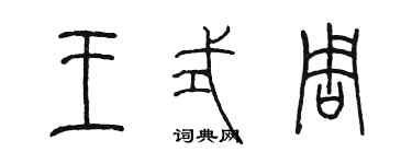 陳墨王式周篆書個性簽名怎么寫