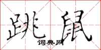 黃華生跳鼠楷書怎么寫