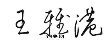 駱恆光王雅港草書個性簽名怎么寫
