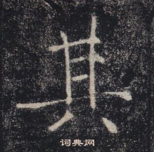 褚遂良雁塔聖教序中其的寫法