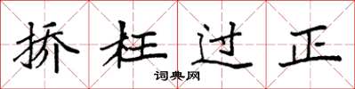 袁強撟枉過正楷書怎么寫