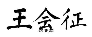 翁闓運王會征楷書個性簽名怎么寫