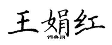 丁謙王娟紅楷書個性簽名怎么寫