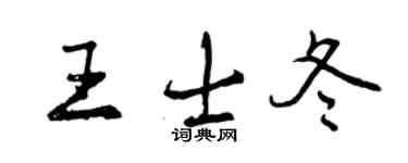 曾慶福王士冬行書個性簽名怎么寫