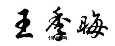 胡問遂王季晦行書個性簽名怎么寫