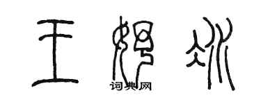 陳墨王妤冰篆書個性簽名怎么寫