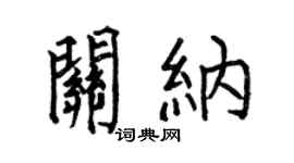 何伯昌關納楷書個性簽名怎么寫