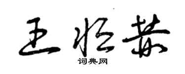 曾慶福王恆赫草書個性簽名怎么寫