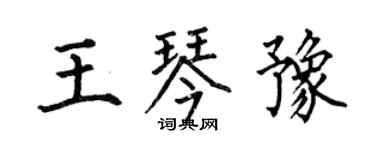 何伯昌王琴豫楷書個性簽名怎么寫