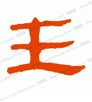 馬王堆帛書寫的主