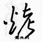 駱恆光寫的硬筆草書烤