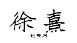 袁強徐熹楷書個性簽名怎么寫