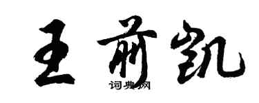 胡問遂王前凱行書個性簽名怎么寫