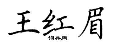 丁謙王紅眉楷書個性簽名怎么寫