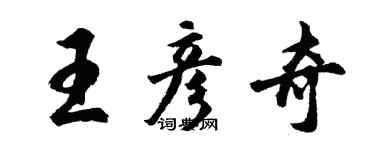 胡問遂王彥奇行書個性簽名怎么寫