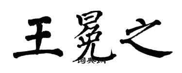 翁闓運王冕之楷書個性簽名怎么寫