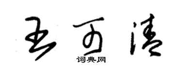 朱錫榮王可清草書個性簽名怎么寫