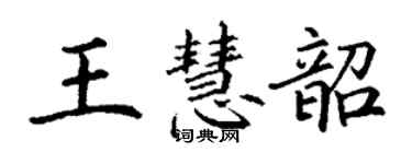 丁謙王慧韶楷書個性簽名怎么寫