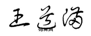 曾慶福王道滿草書個性簽名怎么寫