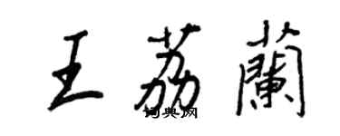 王正良王荔蘭行書個性簽名怎么寫