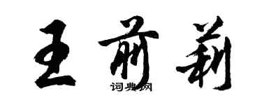 胡問遂王前莉行書個性簽名怎么寫