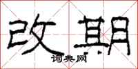 柯春海改期隸書怎么寫