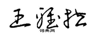 曾慶福王雅拉草書個性簽名怎么寫