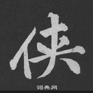 張駿草書書法作品欣賞_張駿草書字帖(第2頁)_書法字典