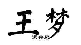 翁闓運王夢楷書個性簽名怎么寫