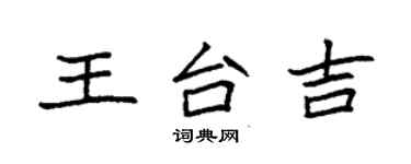 袁強王台吉楷書個性簽名怎么寫