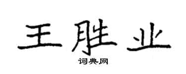 袁強王勝業楷書個性簽名怎么寫