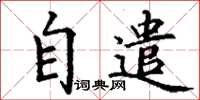 丁謙自遣楷書怎么寫
