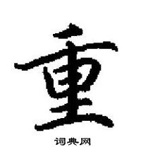 田英章寫的硬筆楷書重