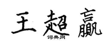 何伯昌王超贏楷書個性簽名怎么寫