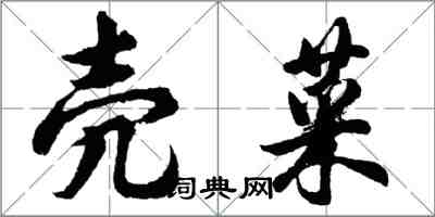 胡問遂殼菜行書怎么寫