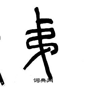 千字文中章太炎的寫法